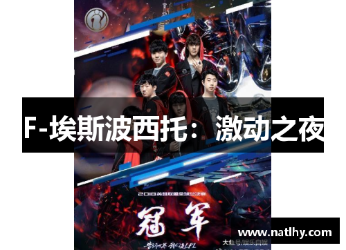 F-埃斯波西托：激动之夜