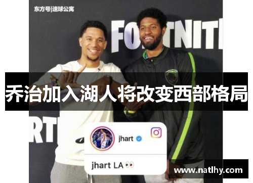 乔治加入湖人将改变西部格局