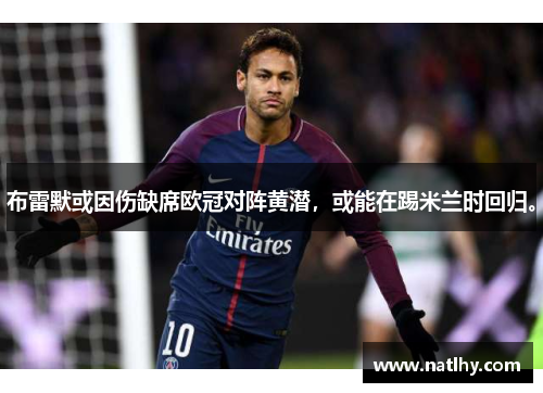 布雷默或因伤缺席欧冠对阵黄潜，或能在踢米兰时回归。