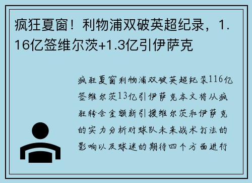 疯狂夏窗！利物浦双破英超纪录，1.16亿签维尔茨+1.3亿引伊萨克