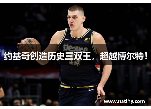 约基奇创造历史三双王，超越博尔特！