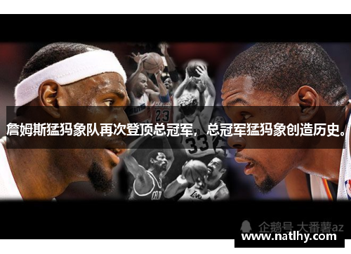 詹姆斯猛犸象队再次登顶总冠军，总冠军猛犸象创造历史。
