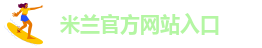 米兰官方网站入口